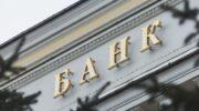 Банки Беларуси вошли в систему Центрального банка России