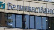 Белинвестбанк не принимает переводы одного из значимых росиийских банков